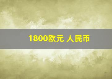 1800欧元 人民币